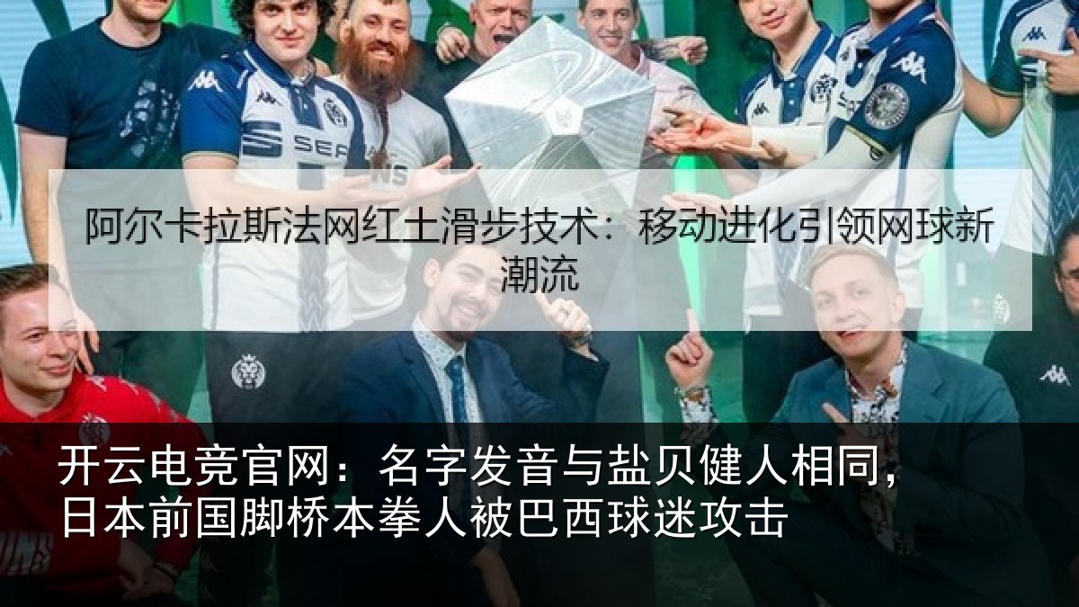 开云电竞官网：名字发音与盐贝健人相同，日本前国脚桥本拳人被巴西球迷攻击