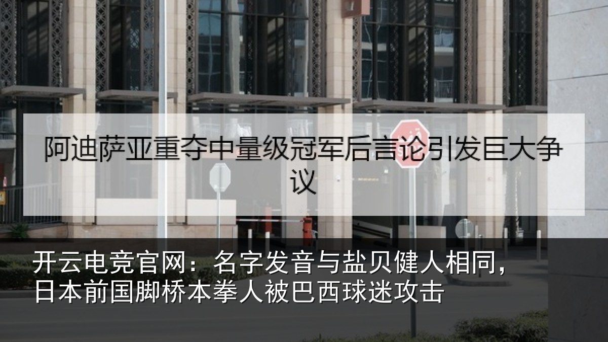 开云电竞官网：名字发音与盐贝健人相同，日本前国脚桥本拳人被巴西球迷攻击