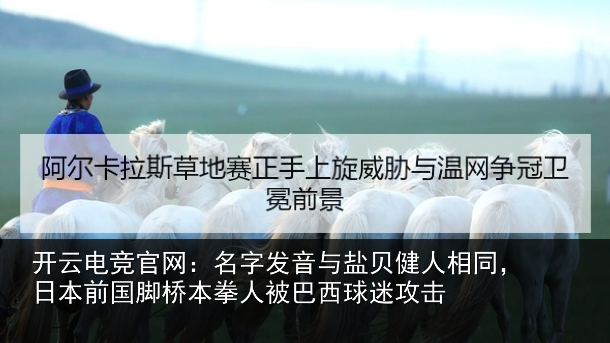 开云电竞官网：名字发音与盐贝健人相同，日本前国脚桥本拳人被巴西球迷攻击