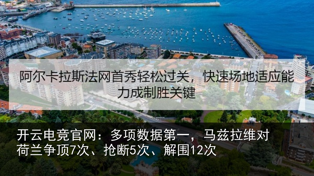 开云电竞官网：多项数据第一，马兹拉维对荷兰争顶7次、抢断5次、解围12次