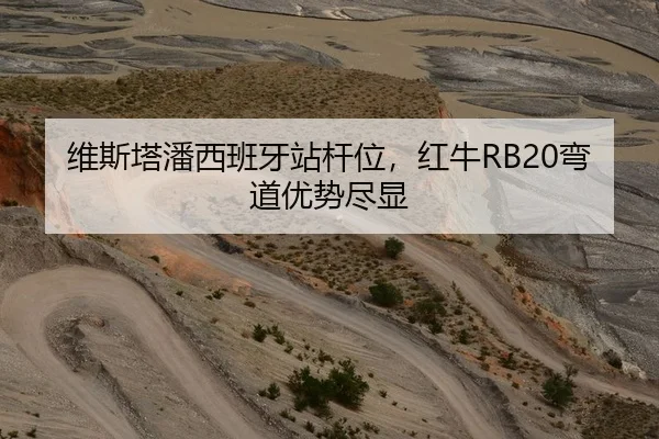 维斯塔潘西班牙站杆位，红牛RB20弯道优势尽显