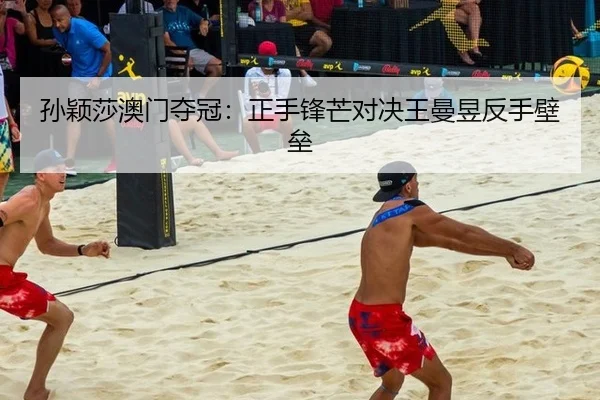 sun-ying-sha-ao-men-duo-guan-zheng-shou-feng-mang-dui-jue-wang-man-yu-fan-shou-bi-lei-3-788.jpg