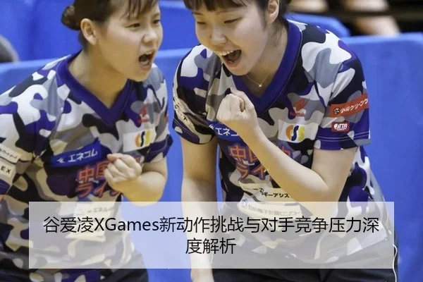 gu-ai-ling-xin-dong-zuo-tiao-zhan-yu-dui-shou-jing-zheng-ya-li-shen-du-jie-xi-3-466.jpg