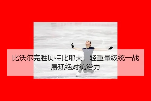 bi-wo-er-wan-sheng-bei-te-bi-ye-fu-qing-zhong-liang-ji-tong-yi-zhan-zhan-xian-jue-dui-tong-zhi-li-2-378.jpg