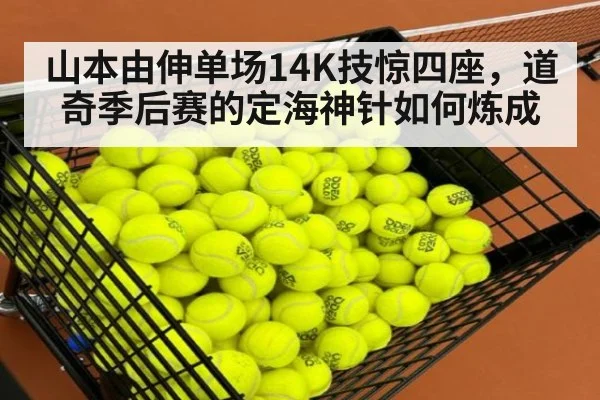 山本由伸单场14K技惊四座，道奇季后赛的定海神针如何炼成