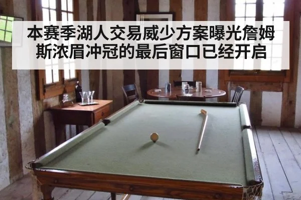 本赛季湖人交易威少方案曝光詹姆斯浓眉冲冠的最后窗口已经开启