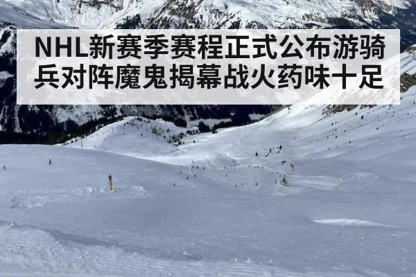NHL新赛季赛程正式公布游骑兵对阵魔鬼揭幕战火药味十足