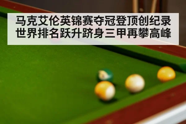 马克艾伦英锦赛夺冠登顶创纪录 世界排名跃升跻身三甲再攀高峰
