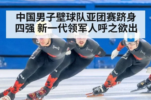 中国男子壁球队亚团赛跻身四强 新一代领军人呼之欲出